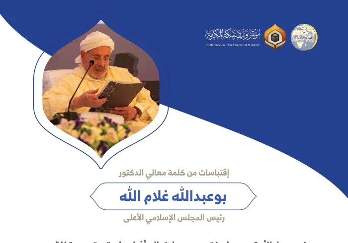 ‏معالي الدكتور بوعبد الله محمد غلام الله رئيس المجلس الإسلامي الأعلى مخاطباً 1200 شخصية إسلامية من 139 دولة في ⁧مؤتمر وثيقة مكة المكرمة⁩: