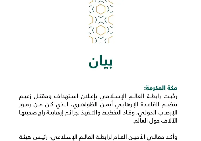 بيان من رابطة العالم الإسلامي‬⁩ :