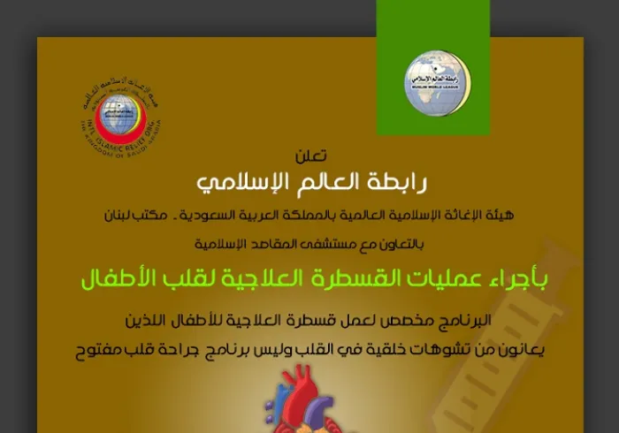  ‏‫رابطة العالم الإسلامي‬ بالتعاون مع مستشفى المقاصد في لبنان تبدأ استقبال حالات الأطفال المحتاجين لعمليات قسطرة قلب من "عموم اللبنانيين"