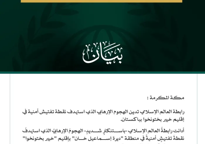 رابطة العالم الإسلامي تدين الهجوم الإرهابي الذي استهدف نقطة تفتيش أمنية في إقليم خيبر بختونخوا بباكستان