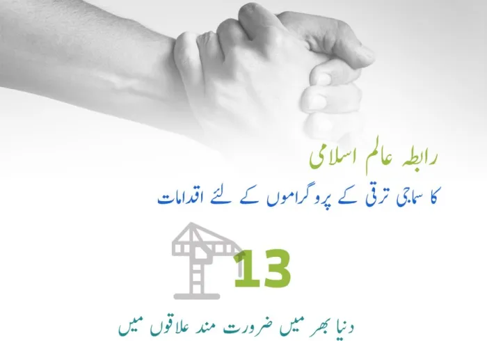 انسانیت کی خدمت کے لئے 13 (جدید) منصوبے، رابطہ عالم اسلامی نے دنیا بھر میں جن کے نفاذ کا آغاز کیا ہے