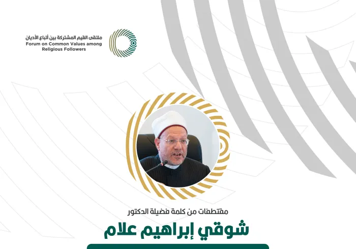 مقتطفاتٌ من كلمة سماحة مفتي الديار المصرية، الأستاذ الدكتور شوقي علّام، خلال ملتقى القيم المشتركة بالرياض‬⁩ :