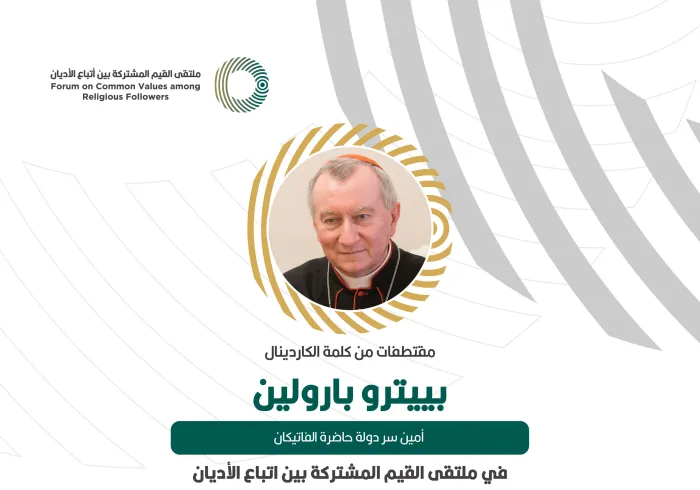 مقتطفاتٌ من كلمة أمين سرّ دولة حاضرة الفاتيكان، الكاردينال بييترو بارولين، خلال ملتقى القيم المشتركة بالرياض‬⁩: