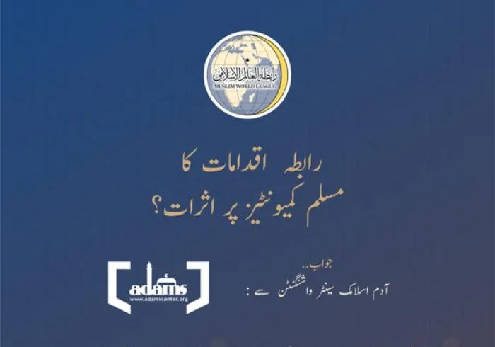 رابطہ عالم اسلامی کے اقدامات کا مسلم معاشروں پر کیا اثرات مرتب ہوئے ہیں؟