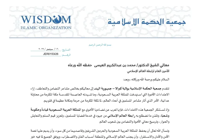 رسالة تضامن واستنكار من جمعية الحكمة الإسلامية بكيرالا إلى رابطة العالم الإسلامي، إزاء الاعتداءات الأخيرة التي استهدفت العاصمة المقدسة