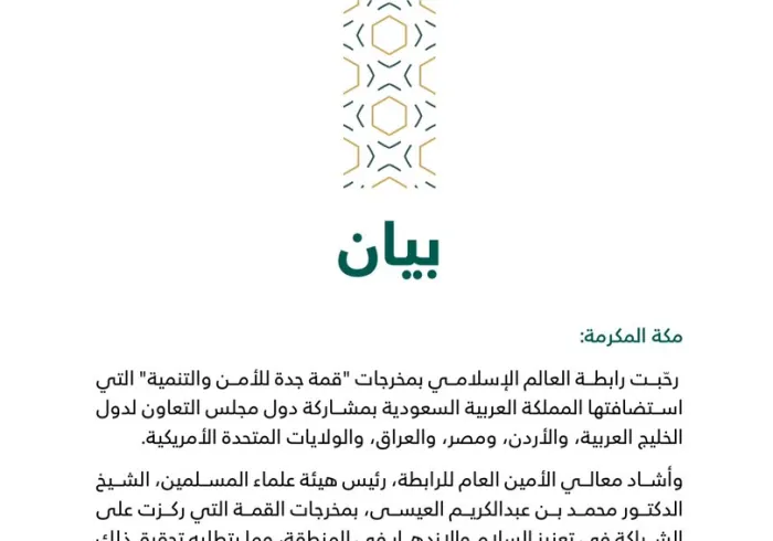 رابطة العالم الإسلامي ترحب بمخرجات "قمة جدة للأمن والتنمية"