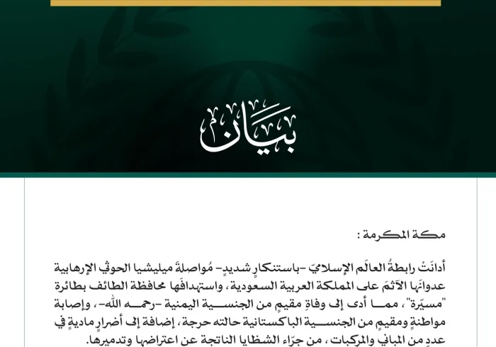 رابطةُ العالم الإسلامي تُدين مواصلة ميليشيا الحوثي الإرهابية اعتداءاتها الآثمة على المملكة العربية السعودية