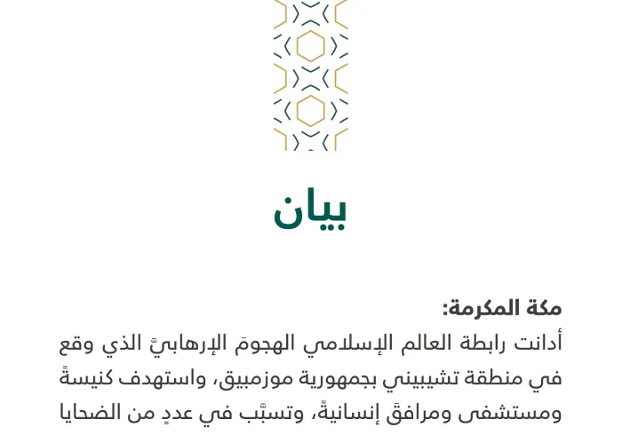 بيان من ⁧رابطة العالم الإسلامي⁩ :