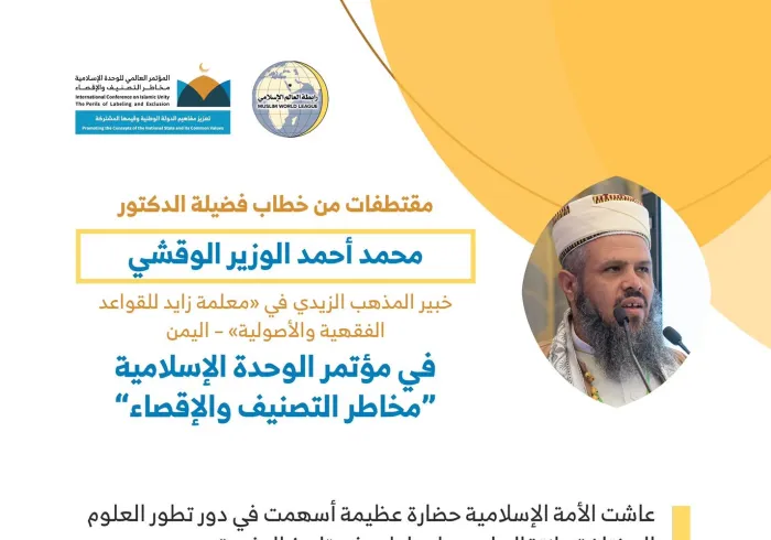 فضيلة البروفيسور أ.د. محمد أحمد الوزير الوقشي علاَّمة ⁧المذهب الزيدي⁩ في  ⁧اليمن⁩، مخاطباً 1200 شخصية إسلامية من 127 دولة يمثلون 28 مكوِّناً إسلامياً في مؤتمر ⁧الرابطة⁩ :(الوحدة الإسلامية) المنعقد برعاية ⁧خادم الحرمين الشريفين⁩ في رحاب ⁧المسجد الحرام⁩ في ⁧مكة المكرمة⁩: