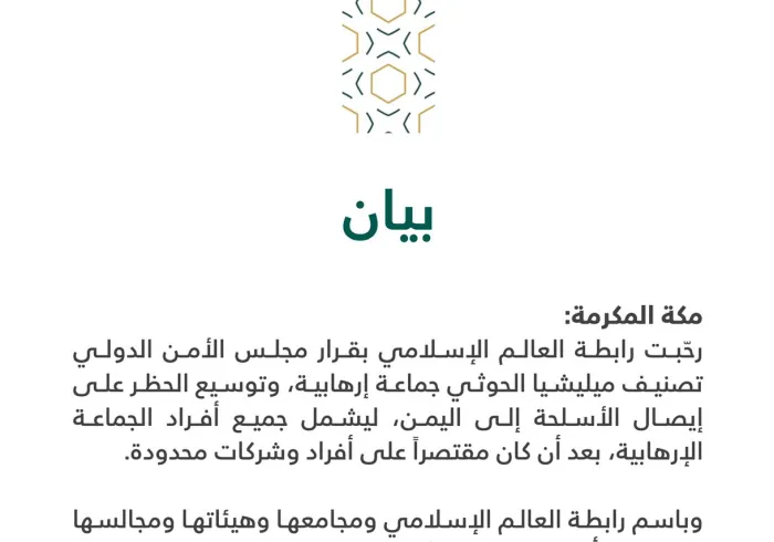 بيان من رابطة العالم الإسلامي‬⁩ :