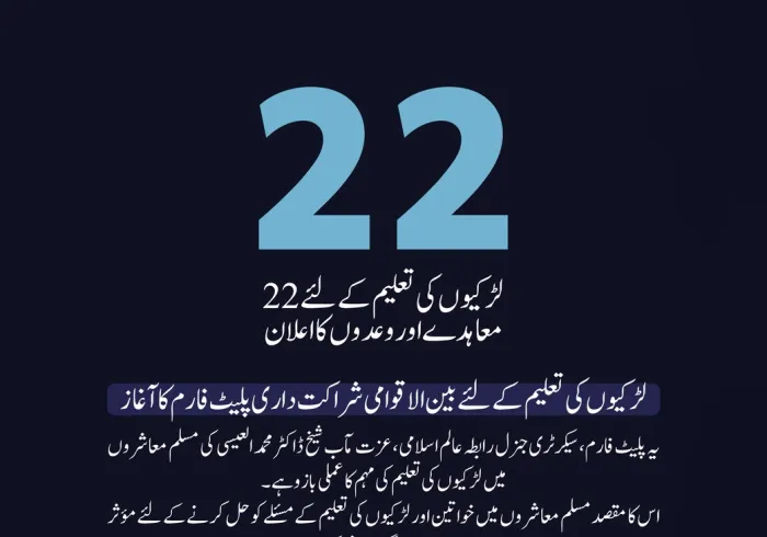22 معاہدے اور وعدے: لڑکیوں کی تعلیم کے لئے مضبوط عزم