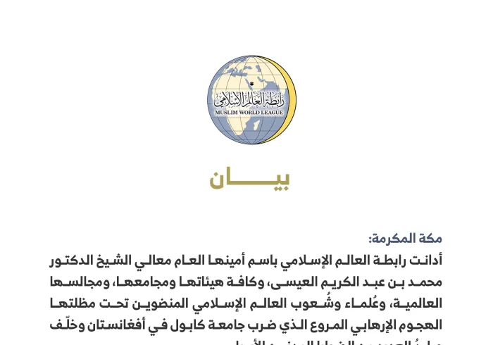 بيان من رابطة العالم الإسلامي‬⁩ :