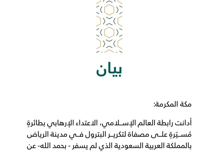 بيان من رابطة العالم الإسلامي‬⁩ :