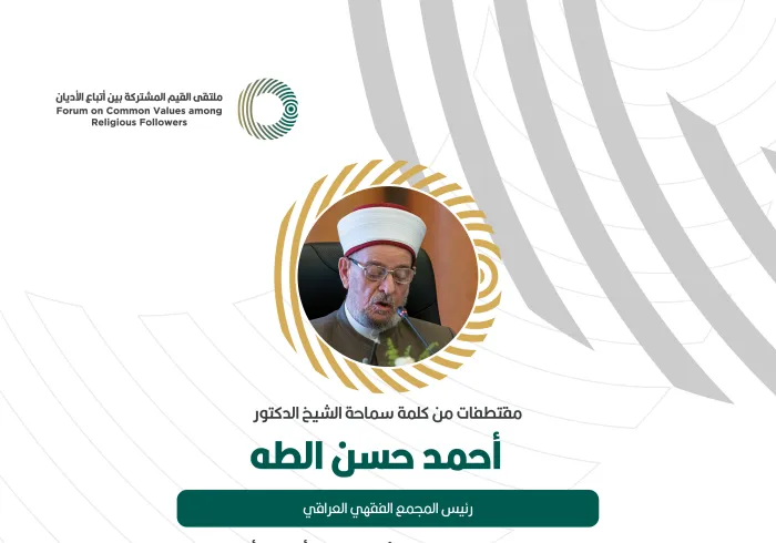 مقتطفات من كلمة رئيس المجمع الفقهي العراقي، ‏سماحة الشيخ الدكتور أحمد حسن الطه، خلال ملتقى القيم المشتركة بالرياض‬⁩: