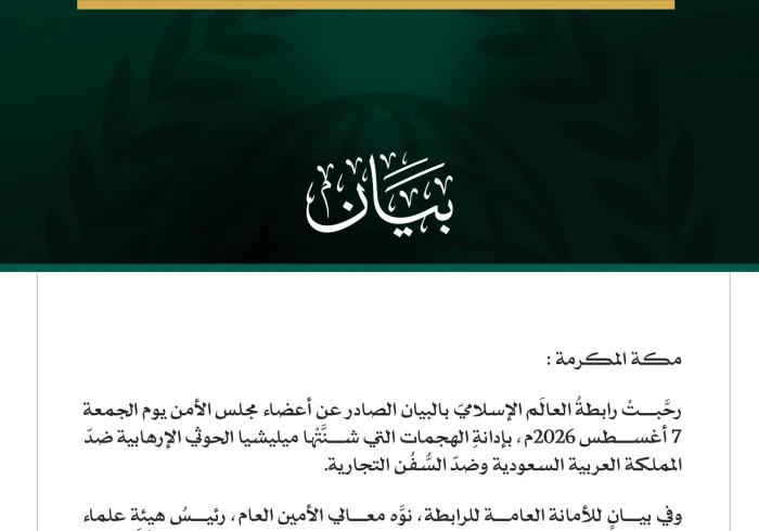 رابطةُ العالَم الإسلامي ترحّب بإدانة مجلس الأمن عدوانَ ميليشيا الحوثي الإرهابية ضدّ المملكة العربية السعودية