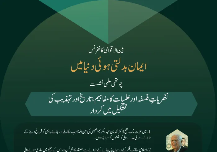 بین الاقوامی کانفرنس”ایمان بدلتی ہوئی دنیا میں“ کے تحت چوتھی علمی نشست”نظریاتِ فلسفہ اور علمیات کا مفاہیم، تاریخ اور تہذیب کی تشکیل میں کردار“میں ماہرین اور اہل فن کے خطابات سے اقتباسات: