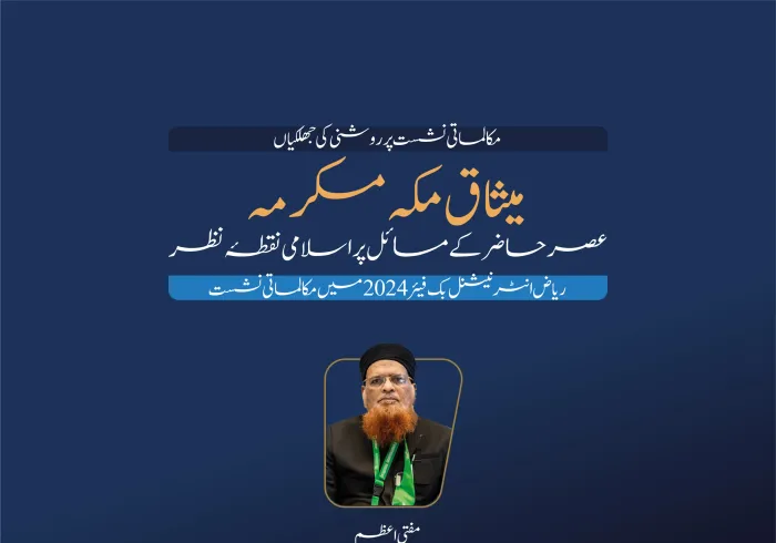 مفتی اعظم اسلامی جمہوریہ پاکستان، شیخ محمد تقی عثمانی کا ریاض انٹرنیشنل بُک فیئر 2024 کے زیر اہتمام میثاق مکہ مکرمہ