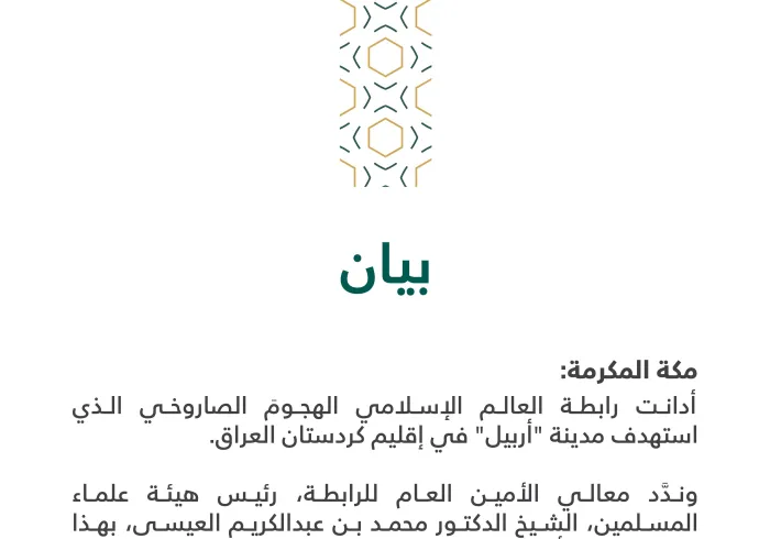 بيان من ⁧‫#رابطة_العالم_الإسلامي‬⁩ :