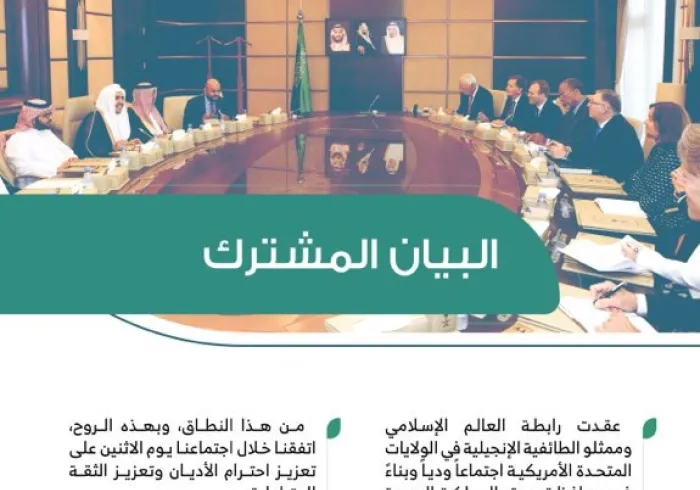 بيان مشترك صادر عن رابطة العالم الإسلامي⁩ ووفد الطائفة الإنجيلية الأمريكي الذي يزور المملكة العربية ⁧السعودية حالياً :