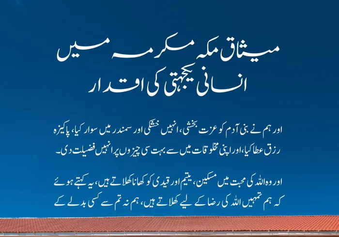 میثاق مکہ مکرمہ میں انسانی یکجہتی کی تعلیمات: