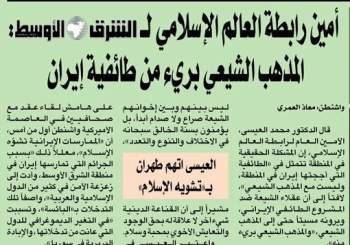 Le SG de la Ligue donne une conférence de presse en marge du congrès de Washington au journal Alchark Elaosat et déclare : « Le chiisme diverge du sectarisme iranien ».