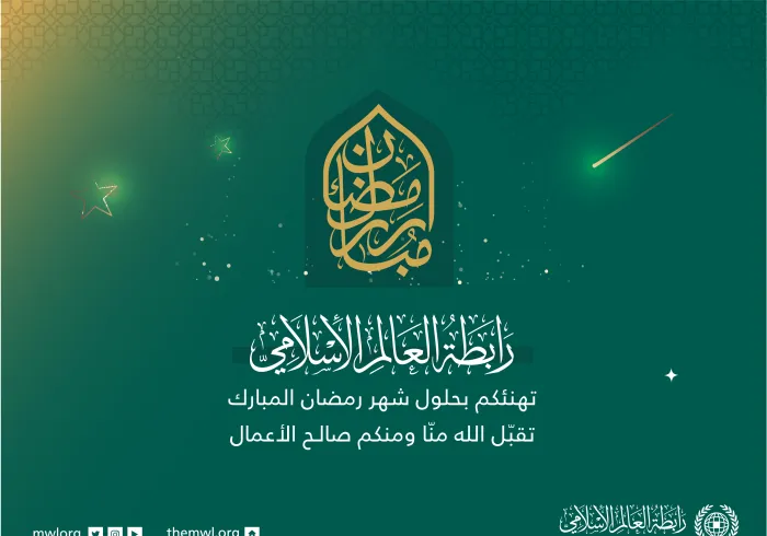 رابطة العالم الإسلامي‬⁩ تهنئكم بحلول شهر رمضان ‬⁩ المبارك، تقبل اللهُ من الجميع صالح الأعمال.