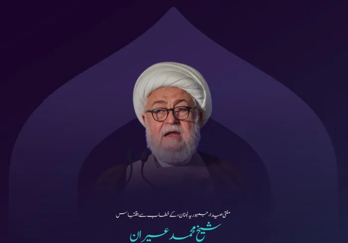 مفتی صیدا، جمہوریہ لبنان،شيخ محمد عسيران کے اسلامی مکاتب فکر کے درمیان_پل کانفرنس کے دوسرے ایڈیشن کے اختتامی اجلاس میں خطاب سے منتخب اقتباسات: