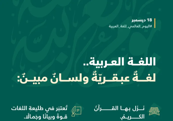 أكثرُ من 400 مليون شخصٍ حول العالم يتحدثونها: اللغةُ العربيةُ "لغةُ القرآن" وذروةُ الجمالِ والبيانِ