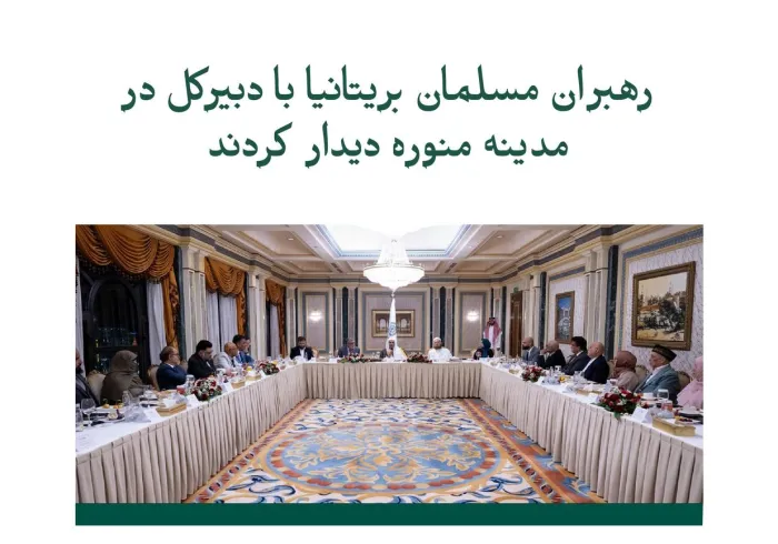 British Muslim leaders met with the respected Secretary-General, Mr. Dr. Sheikh Mohammad_El-Eisi. In this meeting, five main pillars were discussed; get to know them: