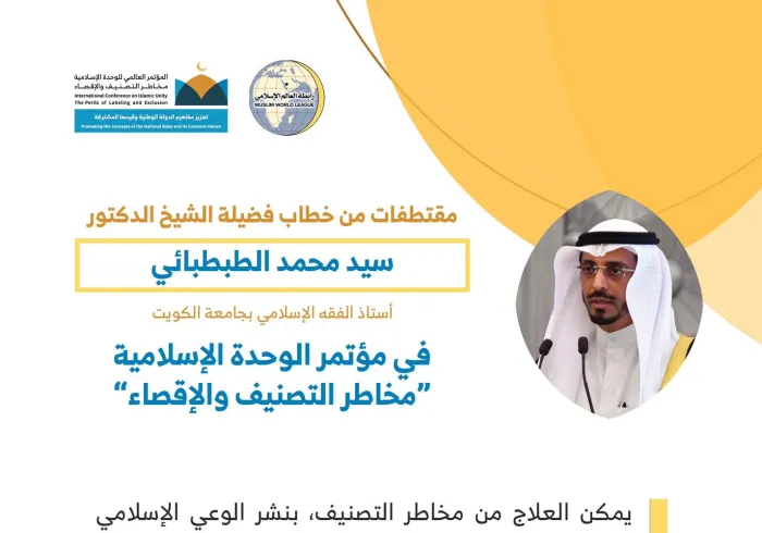 فضيلة الدكتور سيد محمد ⁧الطبطبائي⁩ أستاذ الفقه بجامعة ⁧الكويت⁩ مخاطباً 1200 شخصية إسلامية من 127 دولة يُمثلون 28 مكوِّناً إسلامياً في مؤتمر ⁧الرابطة⁩ :(الوحدة الإسلامية) المنعقد برعاية ⁧خادم الحرمين الشريفين⁩ في رحاب ⁧المسجد الحرام⁩ في ⁧مكة المكرمة⁩: