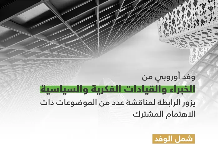 استقبل معالي الأمين العام الشيخ د. محمد العيسى‬⁩ ، في مكتبه بالرياض، عدداً من القيادات الأوروبية الفاعلة في المجالات الفكرية والسياسية