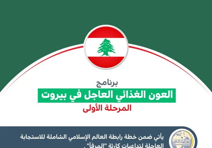 رابطة العالم الإسلامي‬⁩ تُنهِي (المرحلة الأولى) لدعم الأسر المتضررة من كارثة ⁧‫مرفأ بيروت‬⁩: