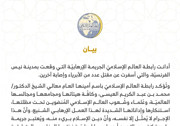بيان من رابطة العالم الإسلامي‬⁩ :