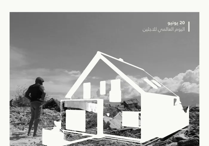 في يوم اللاجئ العالمي ‬⁩: من حقِّ كلِّ لاجئٍ الاحتضان والأمن والحياة الكريمة. ‏تعمل رابطة العالم الإسلامي‬⁩ معهم، ومن أجلهم.