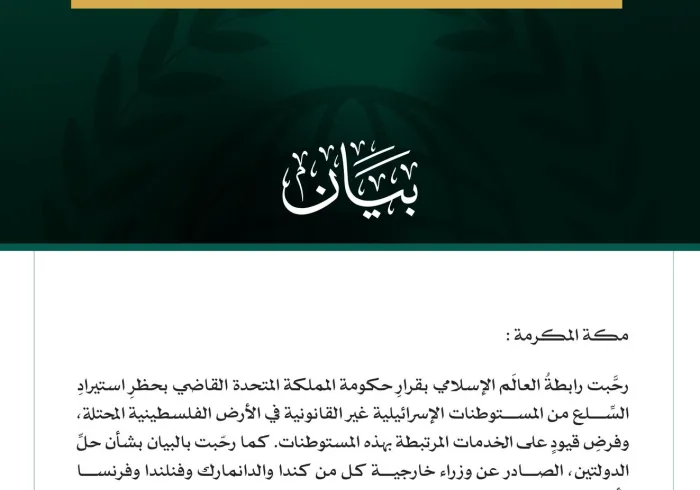 رابطةُ العالم الإسلامي ترحِّب بقرار حكومة بريطانيا حظْرَ استيراد السِّلع من المستوطنات الإسرائيلية