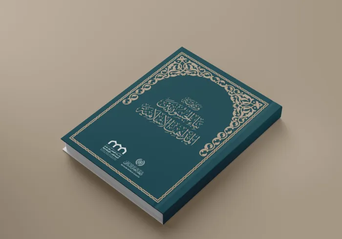 وثيقة بناء الجسور بين المذاهب الإسلامية