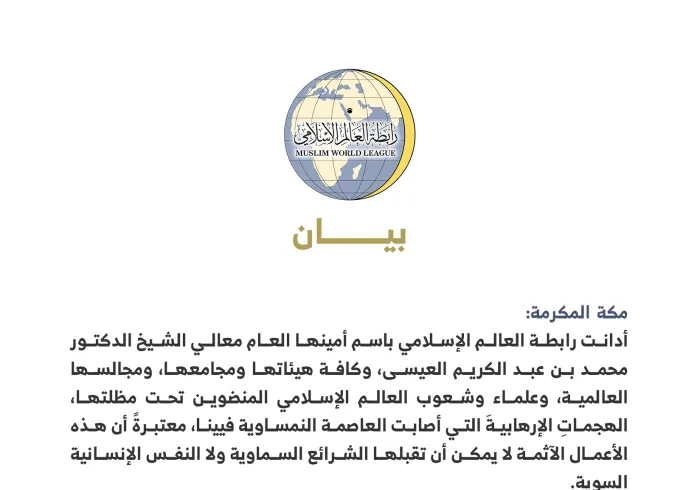 بيان من رابطة العالم الإسلامي‬⁩ :