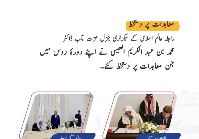 عزت مآب شیخ ڈاکٹر محمد العیسی نے اپنے دورۂ روس میں جن معاہدات پر دستخط کئے۔