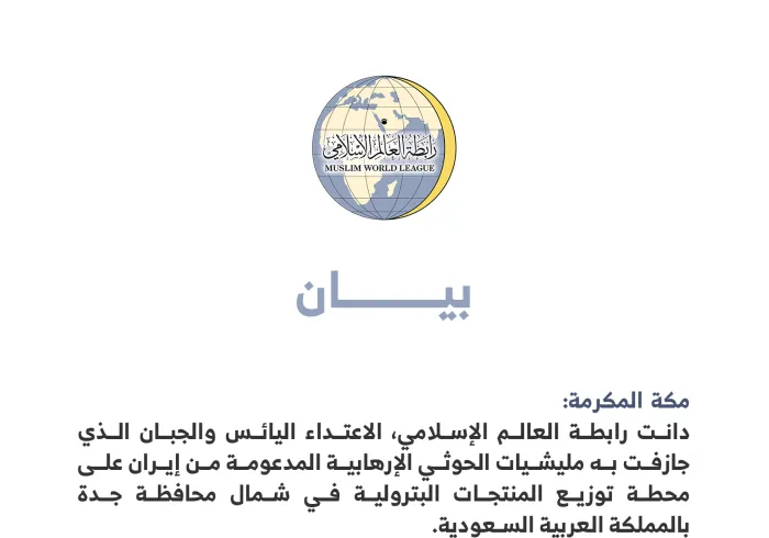 بيان من رابطة العالم الإسلامي‬⁩ :