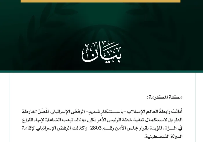 رابطة العالم الإسلامي تُدين الرفض الإسرائيلي المعلن لـ"خارطة الطريق" لإنهاء النزاع في غزة، وإقامة الدولة الفلسطينية