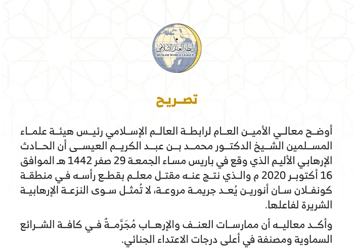رابطة العالم الإسلامي تدين الحادث الإرهابي الأليم في كونفلان الفرنسية: جريمة مروعة لا تُمثل سوى النزعة الإرهابية الشريرة لفاعلها