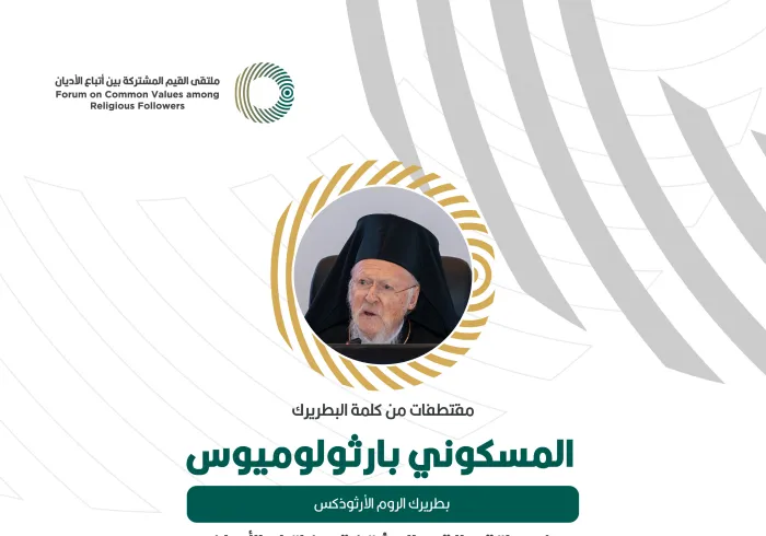 مقتطفاتٌ من كلمة البطريرك المسكوني بارثولوميوس، خلال ملتقى القيم المشتركة بالرياض‬⁩: