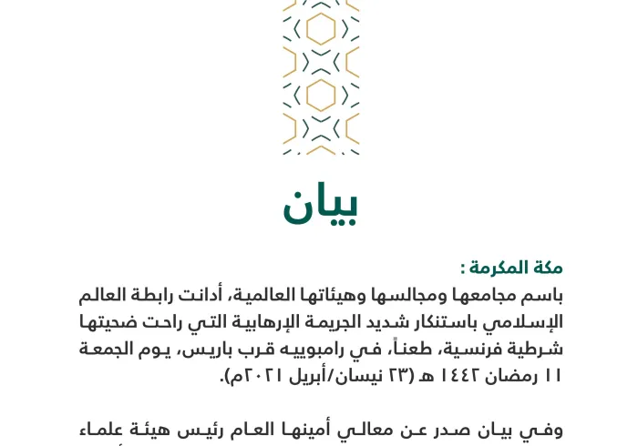 بيان من رابطة العالم الإسلامي‬⁩ :