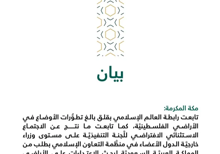 بيان من رابطة العالم الإسلامي‬⁩ :