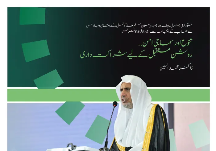 سیکرٹری جنرل رابطہ، عزت مآب شیخ ڈاکٹر  محمد العیسی کے خطاب سے منتخب اقتباسات، جو انہوں نے نائجیریا کے دارالحکومت ابوجا میں مغربی افریقہ کے لیے رابطہ عالم اسلامی کے سماجی امن کے اقدام کے آغاز کے موقع پر پیش کیا