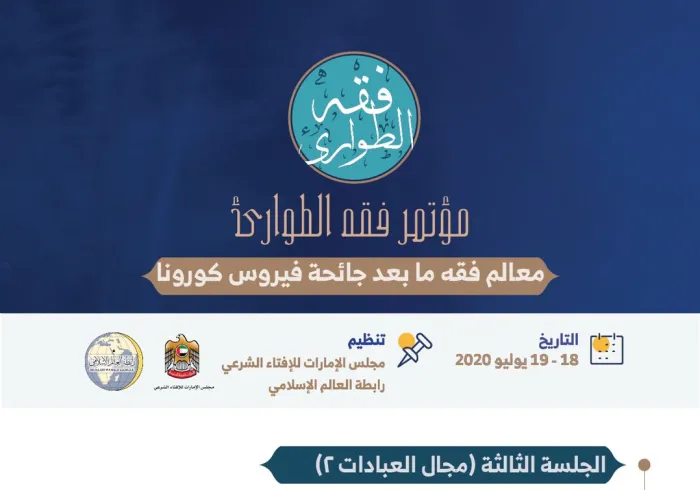 الجلسة الثالثة في ⁧‫مؤتمر فقه الطوارئ‬⁩ في مجال العبادات :