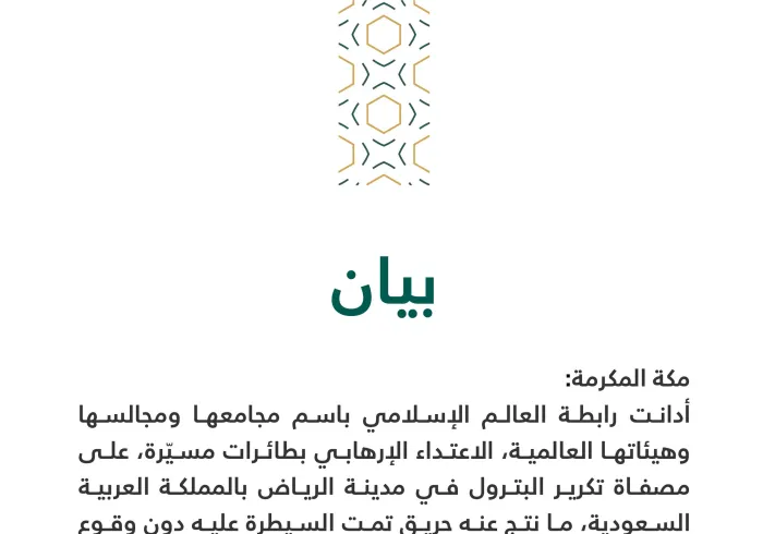 بيان من رابطة العالم الإسلامي‬⁩ :