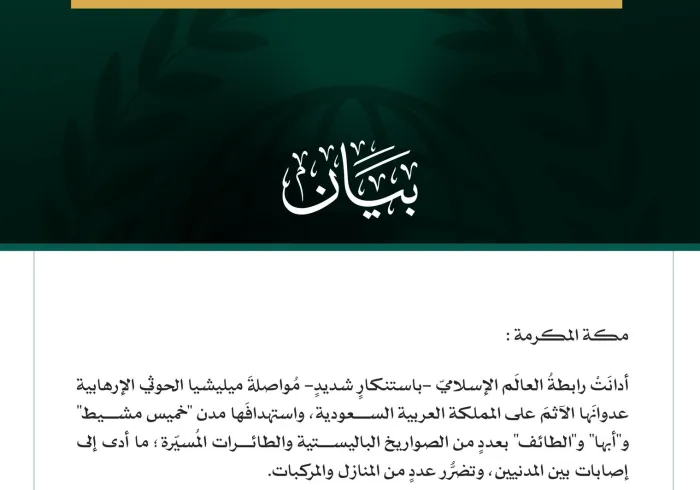 رابطة العالم الإسلامي تدين مواصلة ميليشيا الحوثي الإرهابية اعتداءاتها الآثمة على المملكة العربية السعودية