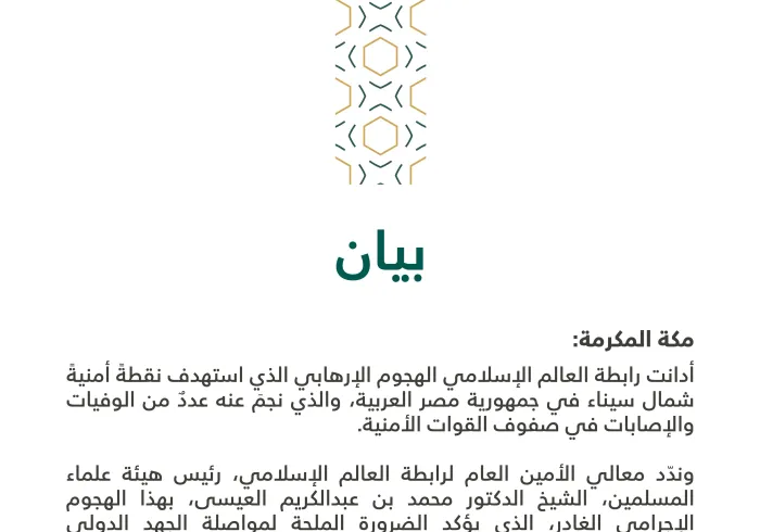 بيان من رابطة العالم الإسلامي‬⁩ :