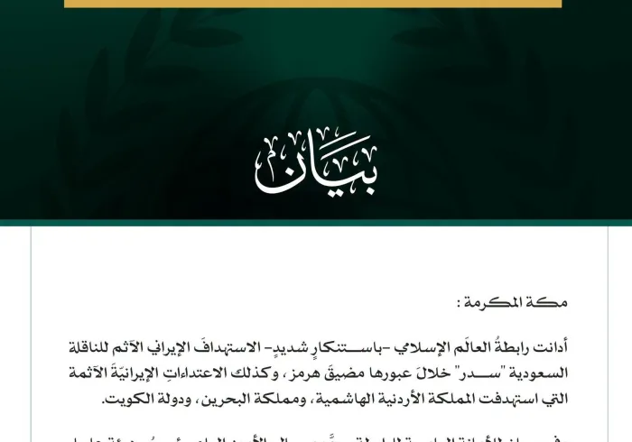 رابطةُ العالَم الإسلامي تُدين العدوانَ الإيرانيَّ الآثمَ على الناقلة السعودية "سدر" وعلى الأردن والبحرين والكويت